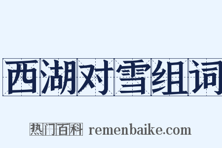 西湖对雪组词是什么意思的图片